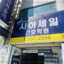 하단역 간호학원 다니기 편한 명지간호학원