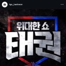 뮤지끄태권 음악태권도 | [ 위대한 쇼 : 태권 ] 제 2회 본방사수 첫 번째 미션 l 위대한 음악 l MBN 금요일 밤 10시 40분