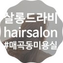 살롱드라비 - 수영구 망미번영로52번길 19 | 살롱드라비