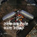 간편한 캠핑 간식은 이지턴 고캡슐