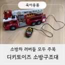 [소방차 장난감 추천] 소방차 러버 아이들에게 추천하는 디키토이즈 소방차 내돈내산 후기