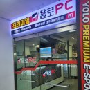 욜로PC방 대구대봉직영점 | 욜로PC 대구대봉직영점● 한번 방문해보는거 어때? 좋아