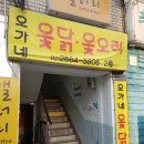 오가네옻닭 - 부여군 동헌로 1 | 오가네옻닭