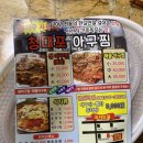 양산아구찜맛집, 방아잎이 들어가는 &#39;청대포아구찜&#39;