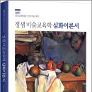 2027학년도 정샘 미술교육학 심화이론서 /정샘/법률저널 이미지