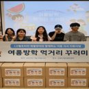 사단법인 함께 꿈을그리다 목양비젼지역아동센터 | [기업후기] [먹거리꾸러미 지원사업] LG헬로비전, 국내아동을 위한 여름방학 ‘먹거리꾸러미’ 나눔활동...