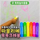 크레용 | 따블리에 크레용 후기 목욕 싫어하던 24개월 아이가 먼저 욕실로 들어갔어요