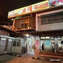 본가백구 오리불고기 | 까치산역 맛집 주차 가능한 화곡동 본가백구오리불고기