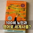 창문 넘어 도망친 100세 노인 | 엄마표 영어 원서 추천 | 창문 넘어 도망친 100세 노인으로 끝내는 세계사 융합 독서