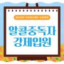의료법인 유일재단 | 알콜중독자 강제입원 회복을 위한 유일한 과정