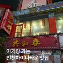 공화춘 | 차이나타운 맛집 아기랑 공화춘 인천 후기