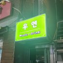 뮤직 | 상봉 뮤직바 | 상봉 혼술 우연 리클라이너 좌석 뮤직룸 후기