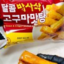일본 편의점 유행 고구마맛탕? GS25 달콤바사삭고구마맛탕 후기