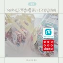 수정 어린이집 | 어린이집 생일선물 준비 과정 실전 후기 ｜미리캔버스 스티커부터 다이소 포장, 떡·음료까지