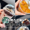 칠곡경북대학교병원 - 45680 | 스타벅스 신메뉴] 스타벅스 레드빈 빙수 블랜디드,애플망고 빙수 블랜디드 칠곡경북대학교병원점 (6동 1층)