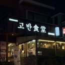 야탑로105번길 | 야탑역 삼겹살 맛집 [고반식당] 주차 가능한 회식 장소 추천ㅣ주차, 메뉴,가격