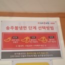 송주불냉면일산대화점 이미지