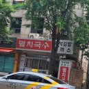 즉석김밥멸치국수 이미지