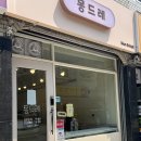 몽드레 이미지
