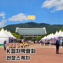 수지119안전센터 제2현장지휘단 | 6월 축제 2025 천안 K-컬처박람회 즐길거리 가득한 가볼만한곳 현장스케치