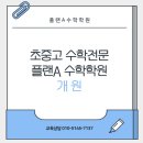 플랜에이수학학원 - 김해시 가야로 17 | 플랜에이수학학원
