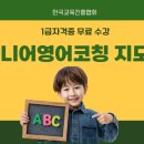 [1급과정] 쥬니어영어코칭지도사 1급 | 주니어영어코칭지도사 1급 취득하면 도움되는 이유