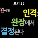 호외 25. 장제원에게, 인격은 완장에서 결정된다 - 최동석인사조직연구소장 이미지