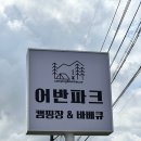 어반파크 캠핑장&바베큐 이미지
