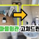 묘동회관 | 순창의 마을회관 고쳐드린 후기