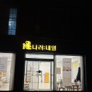 나려:네일