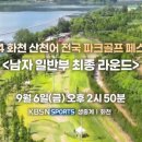 🚩24년 화천 산찬어 전국 파크 골프 대회🚩 이미지