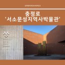 [충정로] 서소문성지역사박물관
