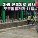 삼성카센터 | 카센터 차량출입시설 설치 공사 경계석 낮춤 시공 허가대행 전문