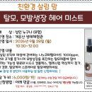 9.28(월)친환경 살림맘(탈모, 모발생장 헤어 미스트)_오전10시30분_성인대상 이미지