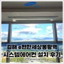 e편한세상 봉황역아파트 경로당 | 김해 e편한세상봉황역 삼성 내장형 단배관 시스템에어컨 4대, 거주중에도 가능한 시스템에어컨 시공!