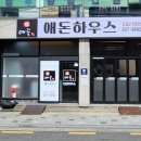 애돈하우스