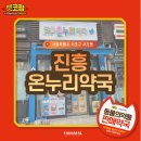 진흥온누리약국 이미지