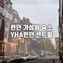 도리도민박 | 런던가성비숙소추천 YHA런던센트럴 여성6인실 솔직후기