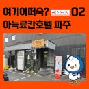 아늑 호텔 파주점 | 아늑료칸호텔 파주금촌점: '일본료칸 느낌'은...기본이 중요하다 느낀 솔직후기(내돈내산, 여기어떠숙 2편)