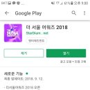 🚨!2018 The Seoul Awards 2위와 4%차이...!🚨 이미지