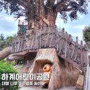 하계어린이공원 | 서울 노원 하계 어린이공원 놀이터 아이와 가볼만한 곳 추천