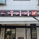 3大만족본점 | 소주 3,500원 청라 맛집 청라우사미 본점, 24시간 운영하는 한우 보양식 맛집
