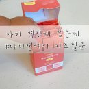 아기 철분제 :: 아기영양제 마미앤대디 액상 키즈철분제 후기
