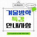 야간) 자신감 UP 스피치(기초반) | 부천초 중원초 약대초 중원중 영어학원 유니잉글리쉬 겨울방학 2탄 안내