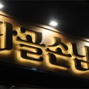 중랑구상봉맛집 데이트하기 좋은 단골손님 상봉점