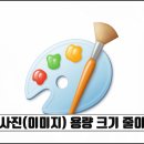 윈도우 7 그림판 사진(이미지) 용량 크기 줄이기 방법 이미지