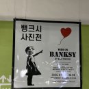 WHO? (후) | (인천/테크노파크역) 인천 송도 뱅크시 사진전 WHO IS BANKSY 전시 후기