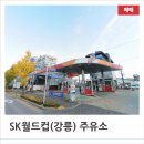 SK월드컵주유소 이미지