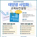 📢 [한국에너지공단 연계] 솔라트레이드 김주현 대표와 함께하는 1:1 태양광 컨설팅 신청 이미지