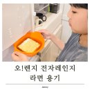한강라면 용기 추천, 아이도 안전하게 사용하는 오!렌지 전자레인지 라면 용기 후기